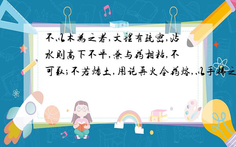 不以木为之者,文理有疏密,沾水则高下不平,兼与药相粘,不可取；不若燔土,用讫再火令药熔,以手拂之,