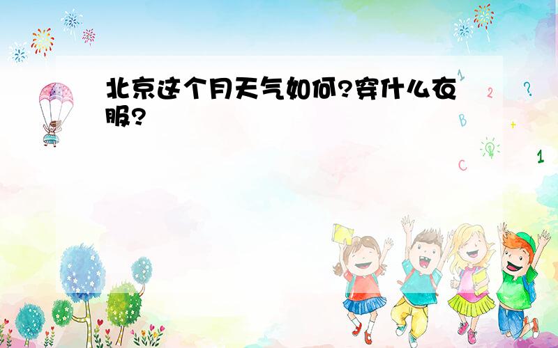 北京这个月天气如何?穿什么衣服?