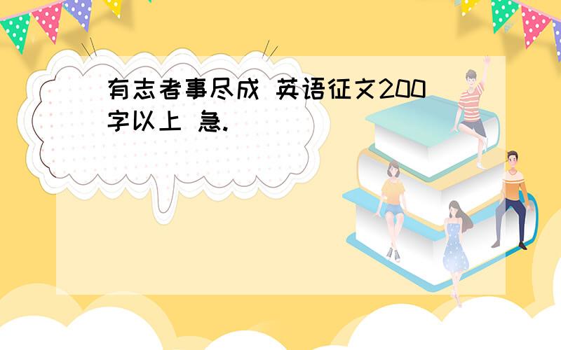 有志者事尽成 英语征文200字以上 急.