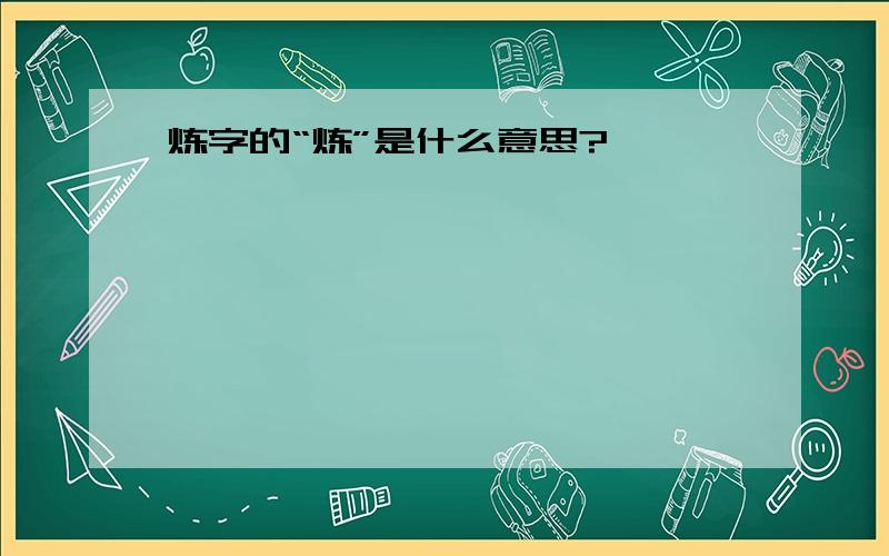 炼字的“炼”是什么意思?