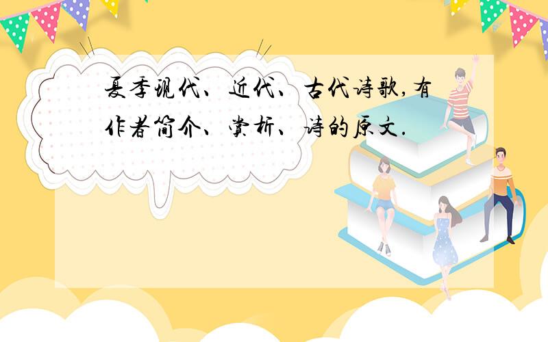 夏季现代、近代、古代诗歌,有作者简介、赏析、诗的原文.