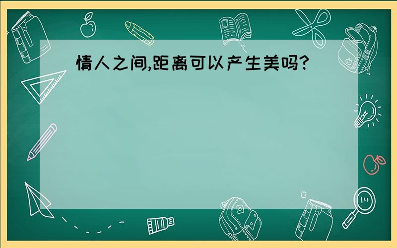 情人之间,距离可以产生美吗?