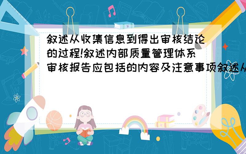 叙述从收集信息到得出审核结论的过程!叙述内部质量管理体系审核报告应包括的内容及注意事项叙述从收集信息到得出审核结论的过程!叙述内部质量管理体系审核报告应包括的内容及注意