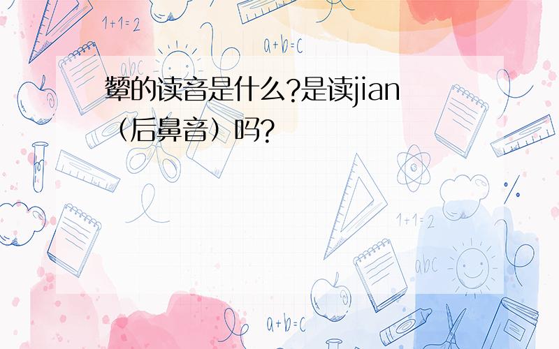 颦的读音是什么?是读jian（后鼻音）吗?