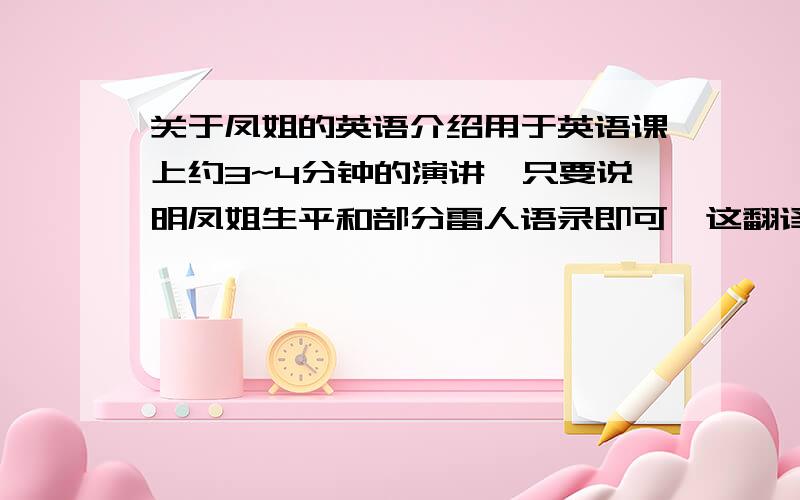 关于凤姐的英语介绍用于英语课上约3~4分钟的演讲,只要说明凤姐生平和部分雷人语录即可,这翻译得太蛋疼了，敢不用机译么