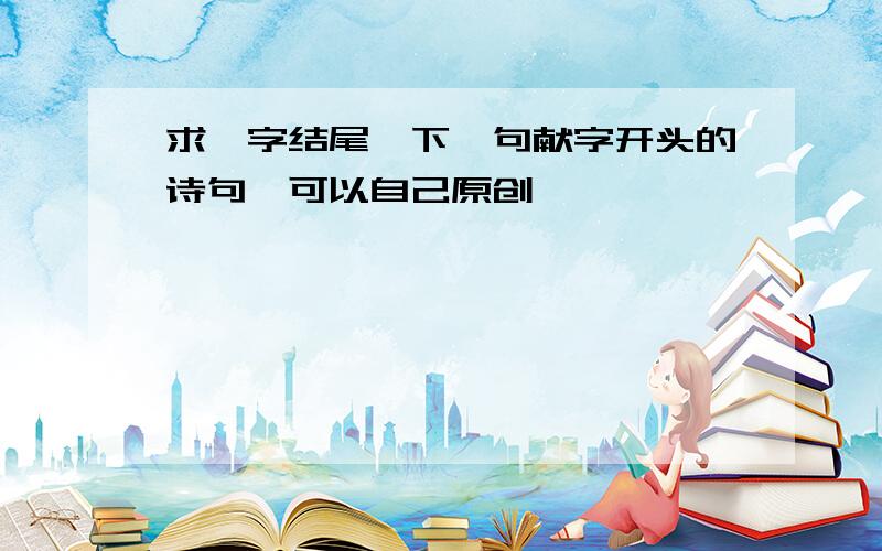 求璐字结尾,下一句献字开头的诗句,可以自己原创