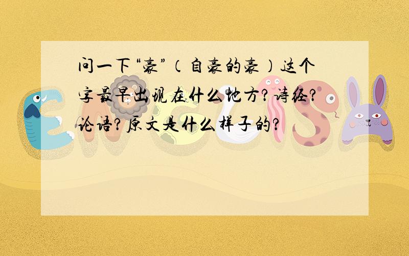 问一下“豪”（自豪的豪）这个字最早出现在什么地方?诗经?论语?原文是什么样子的?