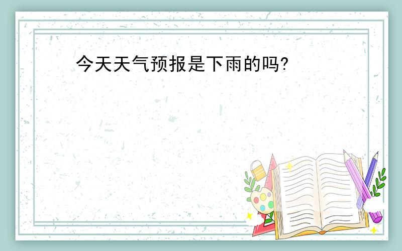 今天天气预报是下雨的吗?