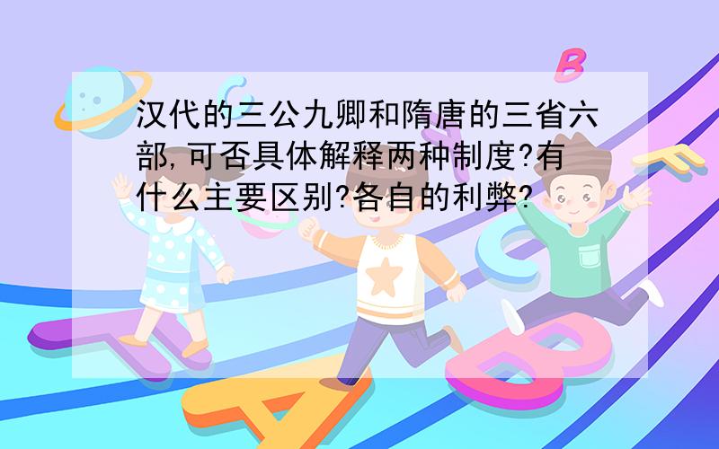 汉代的三公九卿和隋唐的三省六部,可否具体解释两种制度?有什么主要区别?各自的利弊?