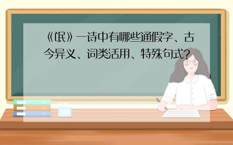 《氓》一诗中有哪些通假字、古今异义、词类活用、特殊句式?