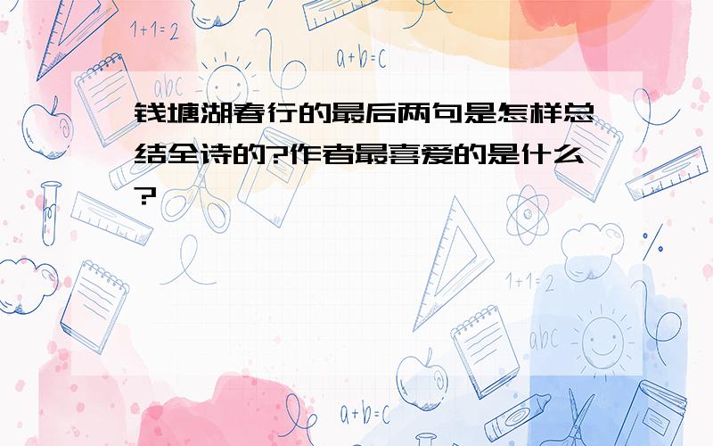 钱塘湖春行的最后两句是怎样总结全诗的?作者最喜爱的是什么?