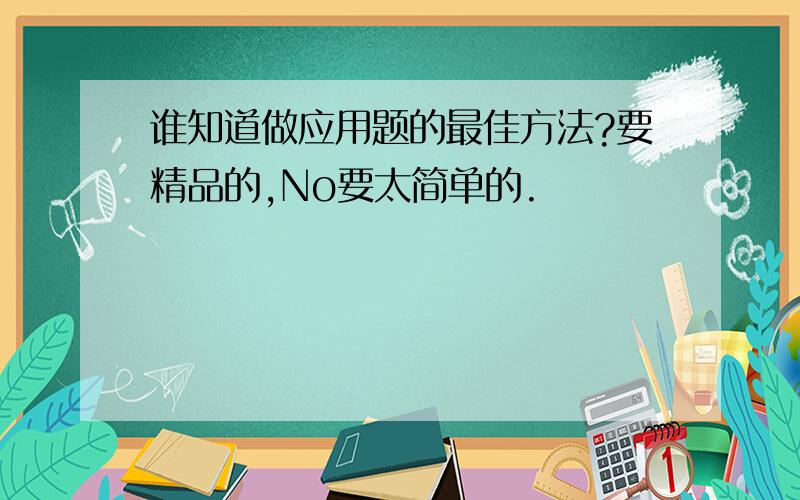 谁知道做应用题的最佳方法?要精品的,No要太简单的.