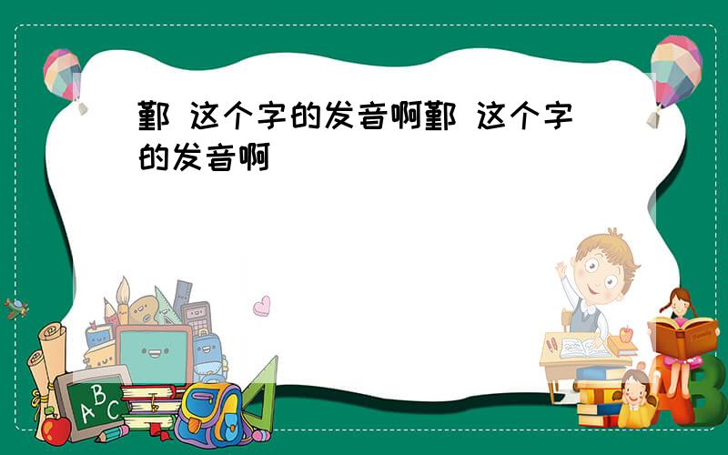 鄞 这个字的发音啊鄞 这个字的发音啊