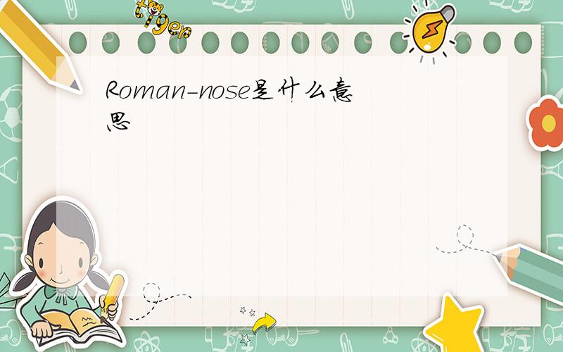 Roman-nose是什么意思