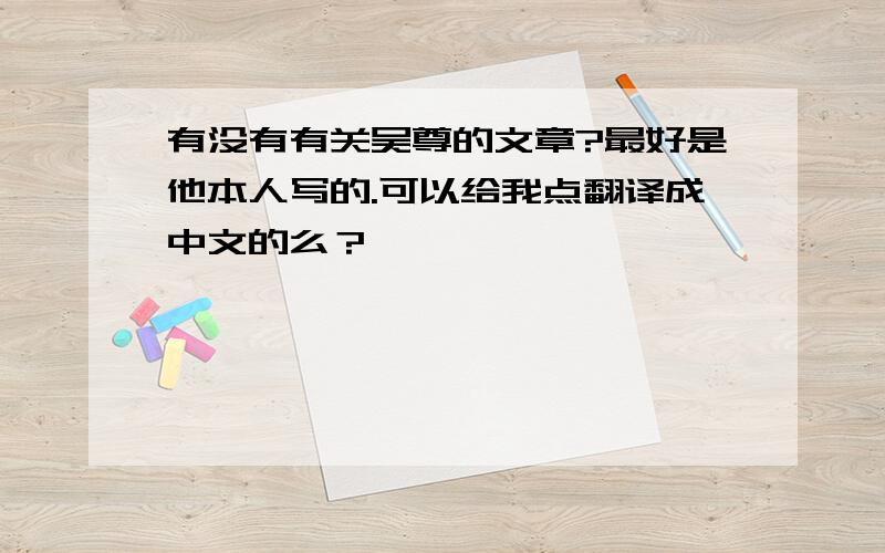 有没有有关吴尊的文章?最好是他本人写的.可以给我点翻译成中文的么？