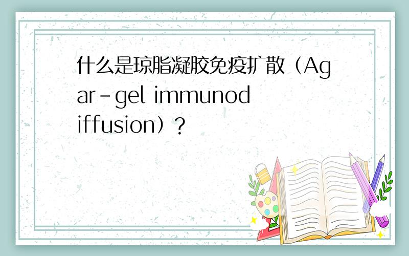 什么是琼脂凝胶免疫扩散（Agar－gel immunodiffusion）?