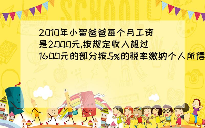 2010年小智爸爸每个月工资是2000元,按规定收入超过1600元的部分按5%的税率缴纳个人所得税,他一年应该缴纳个人所得税多少元?