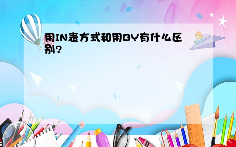 用IN表方式和用BY有什么区别?