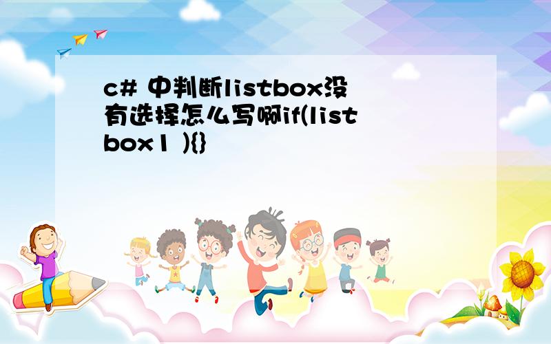 c# 中判断listbox没有选择怎么写啊if(listbox1 ){}