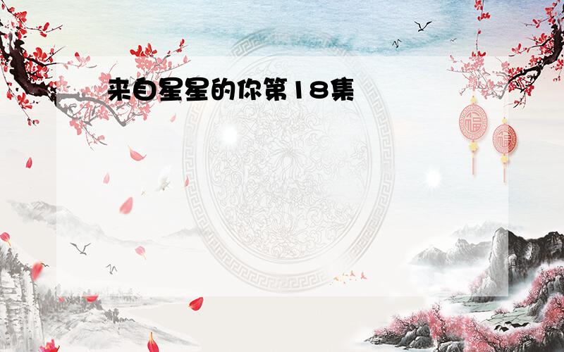 来自星星的你第18集