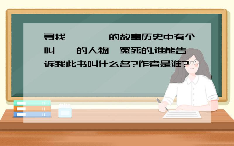 寻找《窦娥》的故事历史中有个叫窦娥的人物,冤死的.谁能告诉我此书叫什么名?作者是谁?