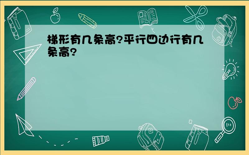 梯形有几条高?平行四边行有几条高?