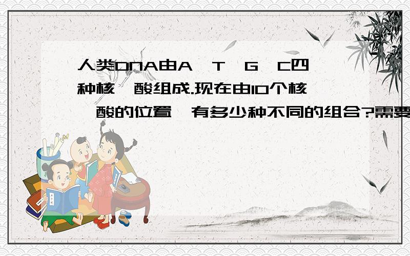 人类DNA由A、T、G、C四种核苷酸组成.现在由10个核苷酸的位置,有多少种不同的组合?需要排除下列”重复”情况：如果正序和倒序相同,则视为一个组合.例如：AGTTAGA和AGATTGA是同种排列.英文原