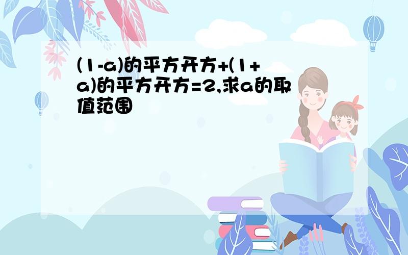 (1-a)的平方开方+(1+a)的平方开方=2,求a的取值范围