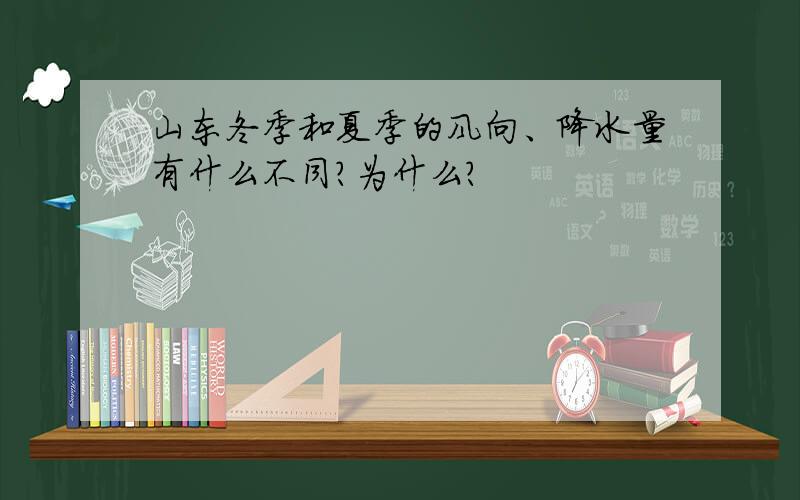 山东冬季和夏季的风向、降水量有什么不同?为什么?