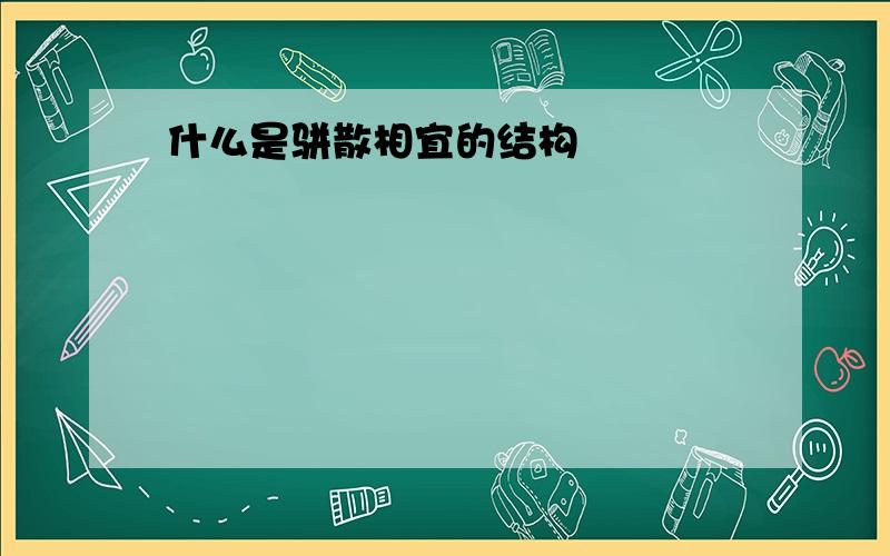 什么是骈散相宜的结构