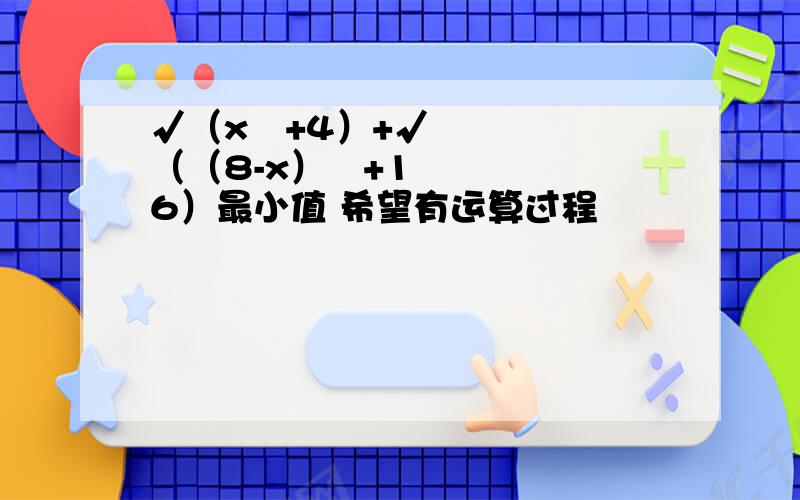 √（x²+4）+√（（8-x）²+16）最小值 希望有运算过程