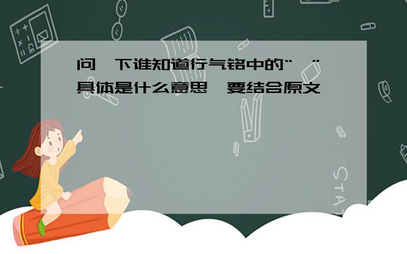 问一下谁知道行气铭中的“舂”具体是什么意思,要结合原文、、