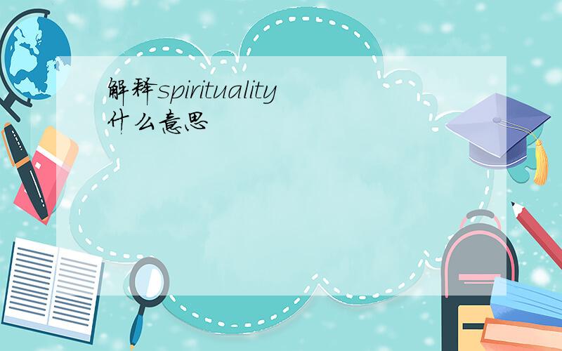 解释spirituality什么意思