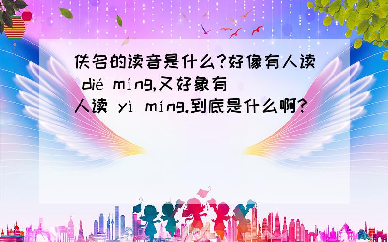 佚名的读音是什么?好像有人读 dié míng,又好象有人读 yì míng.到底是什么啊?