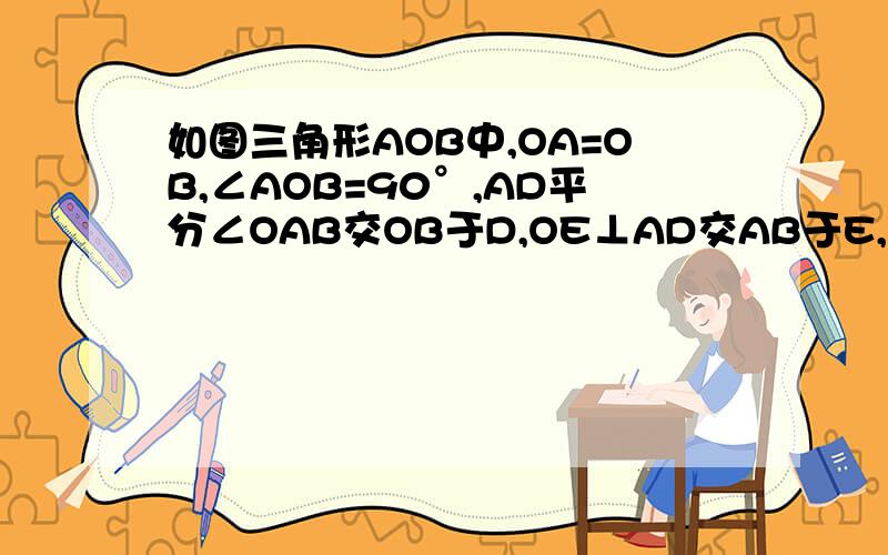 如图三角形AOB中,OA=OB,∠AOB=90°,AD平分∠OAB交OB于D,OE⊥AD交AB于E,垂足为F,若DF=2,求AD-AE的值