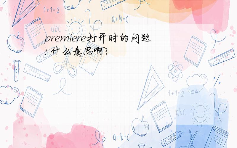 premiere打开时的问题!什么意思啊?