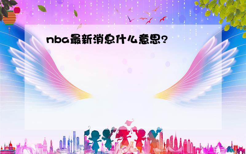 nba最新消息什么意思?