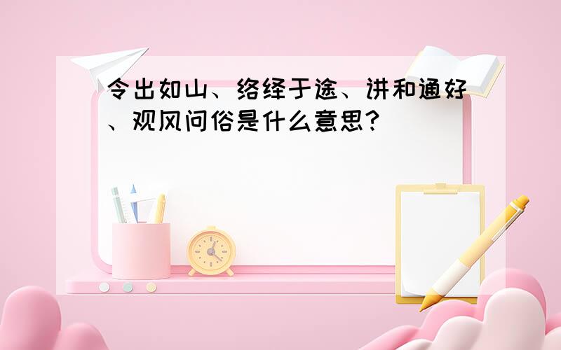 令出如山、络绎于途、讲和通好、观风问俗是什么意思?