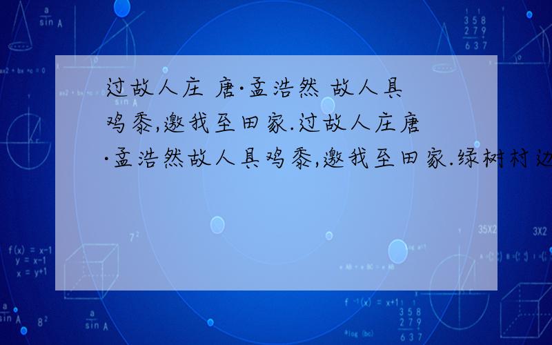 过故人庄 唐·孟浩然 故人具鸡黍,邀我至田家.过故人庄唐·孟浩然故人具鸡黍,邀我至田家.绿树村边合,青山郭外斜.开轩面场圃,把酒话桑麻.待到重阳日,还来就菊花.最后两句诗表达了诗人怎样