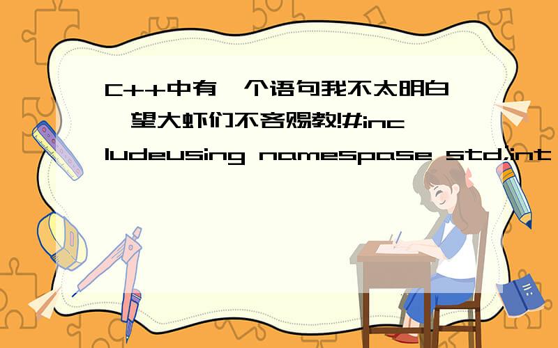 C++中有一个语句我不太明白,望大虾们不吝赐教!#includeusing namespase std;int main(){char cStr1,cStr2;cStr1='A';cStr2=65;cout