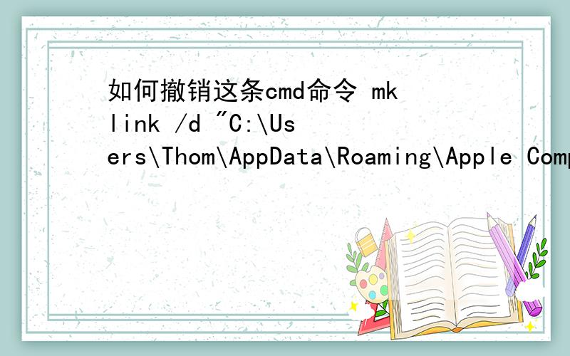 如何撤销这条cmd命令 mklink /d 