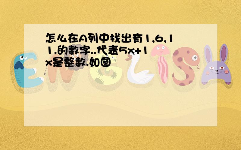 怎么在A列中找出有1,6,11.的数字..代表5x+1 x是整数.如图