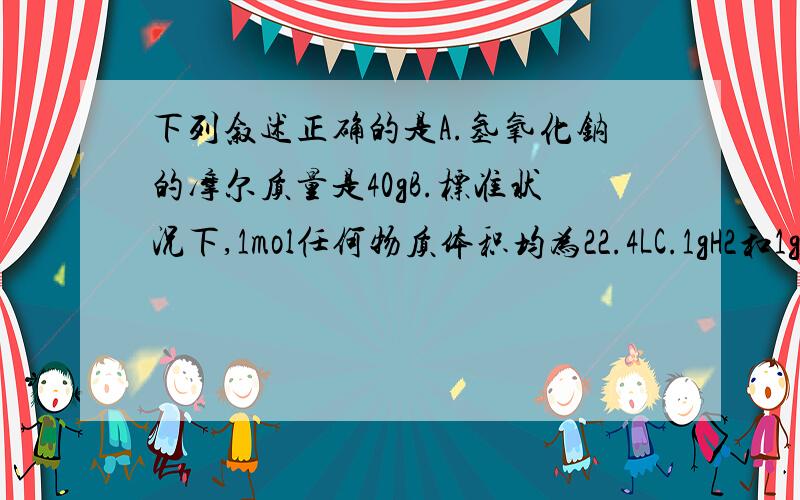 下列叙述正确的是A.氢氧化钠的摩尔质量是40gB.标准状况下,1mol任何物质体积均为22.4LC.1gH2和1gN2所含分子数相等D.阿伏伽德罗常数个钠原子的质量是23g