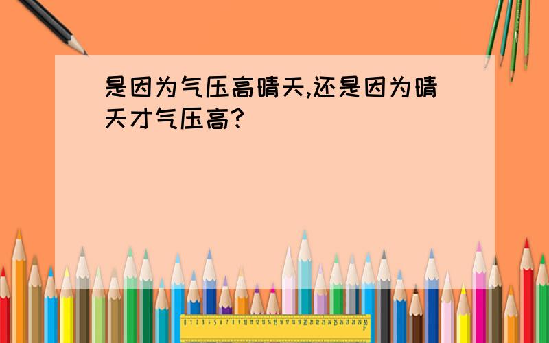 是因为气压高晴天,还是因为晴天才气压高?