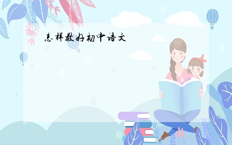 怎样教好初中语文