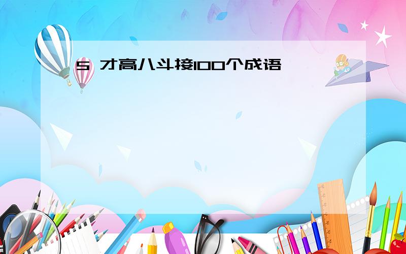 5 才高八斗接100个成语