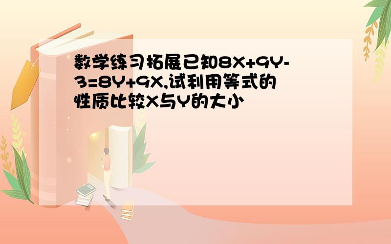 数学练习拓展已知8X+9Y-3=8Y+9X,试利用等式的性质比较X与Y的大小