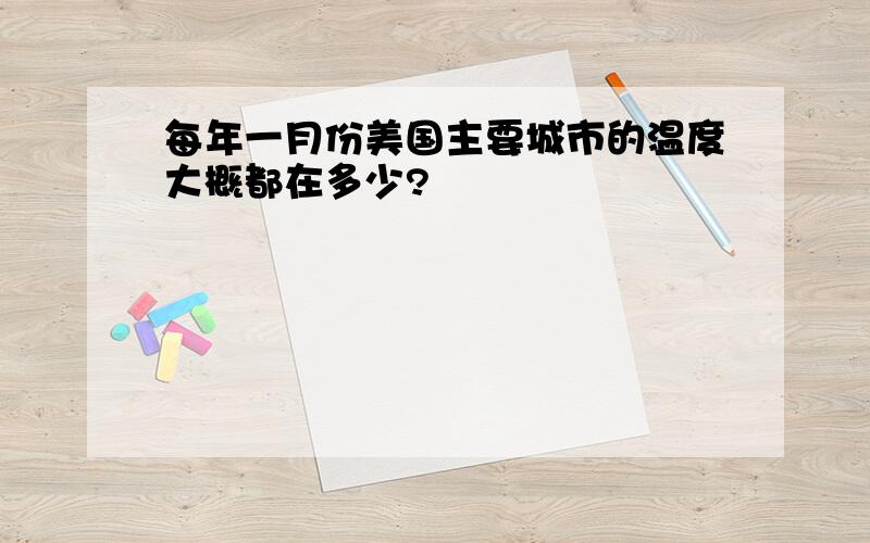 每年一月份美国主要城市的温度大概都在多少?