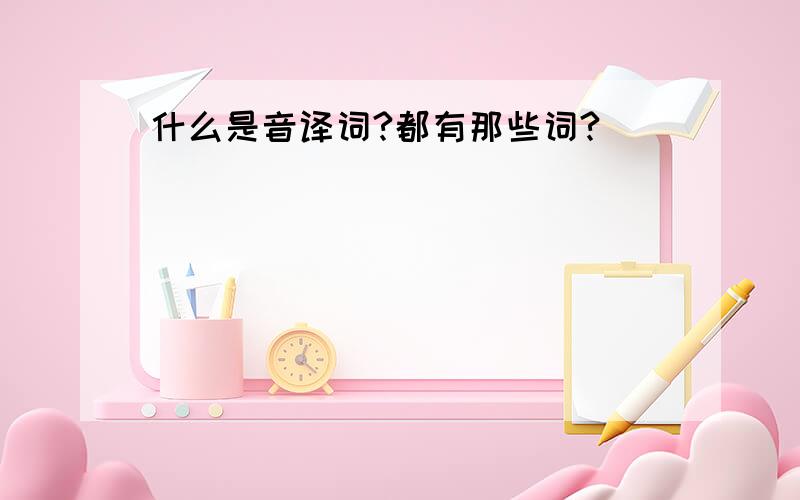 什么是音译词?都有那些词?