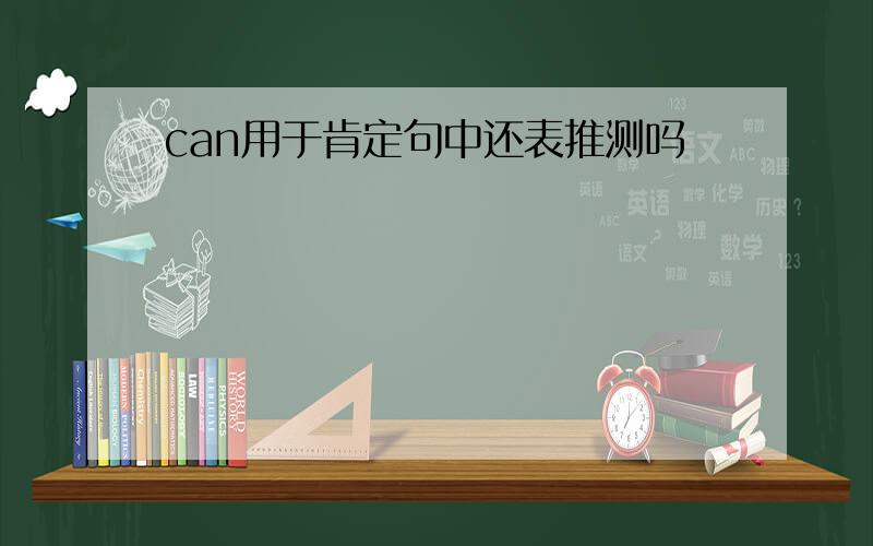 can用于肯定句中还表推测吗